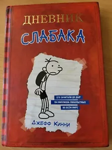 Jeff Kinney. Джефф Кинни: Дневник слабака: Повесть. 2022 HC Russian - Picture 1 of 7