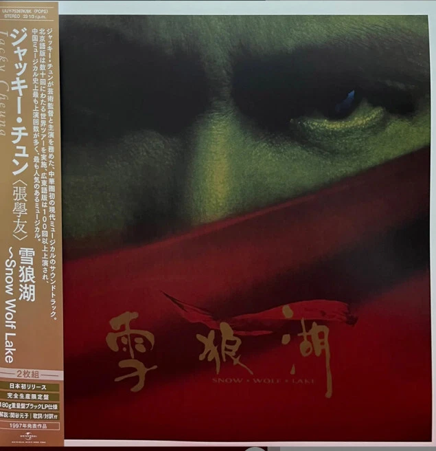 張學友 Jacky Cheung 雪狼湖 Snow Wolf Lake 2LP LP 雙碟 日本製 初回生產限定盤 黑膠唱片全新 12" vinyl new - Image 1 of 1