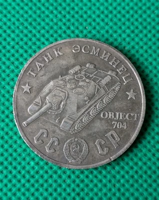 50 Rubles 1945 Tank Object 704 Tank Destroyer WWII USSR Russia Test Sample Coin  - Image 1 of 2