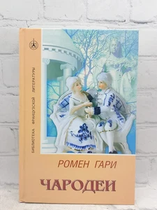 Чародеи | Ромен Гари / Buch - Bild 1 von 2