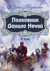 Buch auf Ukrainisch Полковник Данило Нечай. Том 1 Юліан Радзікевич- Julian Radzyke - Bild 1 von 12