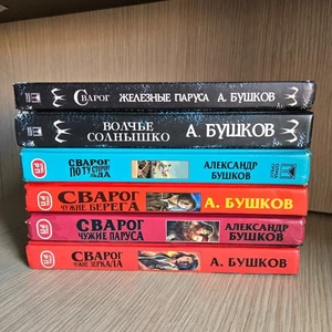 Александр Бушков — серия «Сварог» (6 книг, твёрдый переплёт, 2000–2010 гг.) - Imagen 1 de 10