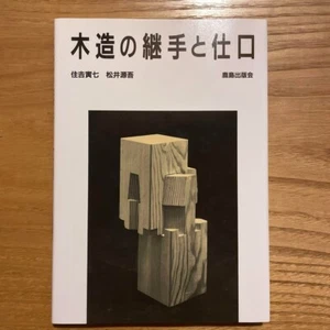 Wooden Joints and Joinery Japanese Traditional Architectural Techniques Book New - Picture 1 of 24