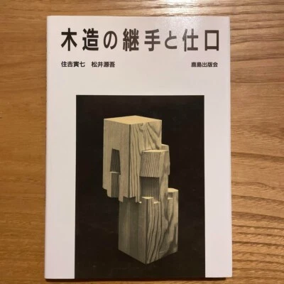 Wooden Joints and Joinery Japanese Traditional Architectural Techniques Book New - Image 1 of 4