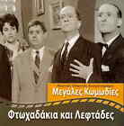 FTOHADAKIA KAI LEFTADES (Fotopoulos, Nikos Stavridis) Region 2 DVD