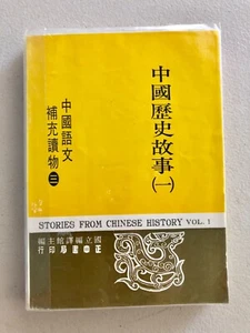 Stories from Chinese History Vol. 1 by Hsichen Wu Supplementary Language Reader - Picture 1 of 1