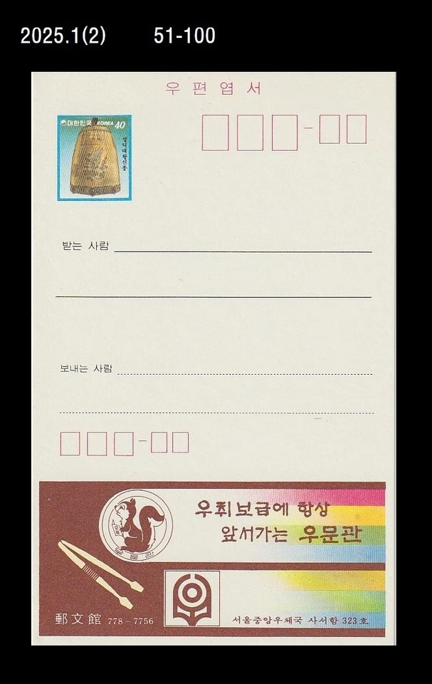 Tarjeta de papelería postal de vida silvestre, ardilla, animal, Corea, PSC, campana del budismo Foto 1 de 1