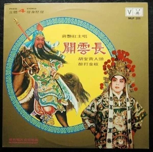 Cantonese Opera LP ??? ??? Cheung Yim Hung - Picture 1 of 1