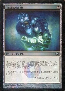Magic the Gathering Liquid Steel Coating 171 U SOM FOIL Used Card - Picture 1 of 1