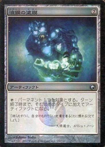 Magic the Gathering Liquid Steel Coating 171 U SOM FOIL Used Card - Image 1 of 1