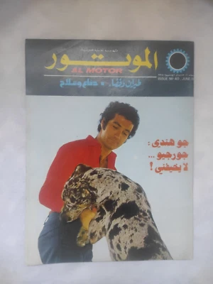 Arabic Magazine AL MOTOR #40 Cars Aviation Joe Hindi 1975 مجلة الموتور السيارات - Image 1 of 4
