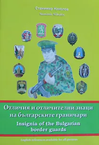 Badges & Medals of the Bulgarian Army Border Guards, Reference Book - Picture 1 of 10