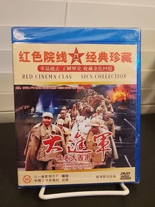 Rote chinesische Kinoklassiker DVD Der große militärische Marsch vorwärts Propagandafilm - Bild 1 von 5