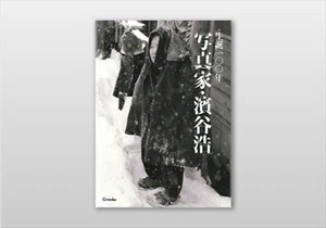 Hiroshi Hamaya Photo book 1930s-1960s 100th Anniversary of the Birth Japan 2015  - Picture 1 of 4