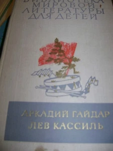 Библиотека мировой литературы для Детей:А.ГАЙДАР.Л.КАСCИЛЬ M 1977 600 ctr - Imagen 1 de 2
