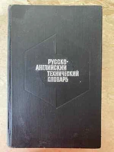 1971's  Ru - English Technical Dictionary by A.E. CHERNOUKHIN USSR - Imagen 1 de 12