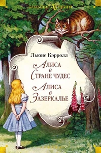 Алиса в Стране чудес. Алиса в Зазеркалье: сказки, стихотворение - Bild 1 von 5