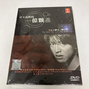 JDrama DVD The Smile Has Left Your Eyes (Sora kara furu ichioku no hoshi) (2002) - Bild 1 von 2
