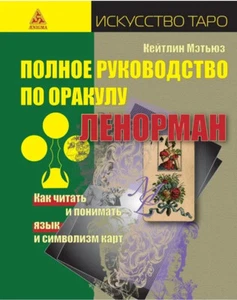 Мэтьюз: Полное руководство по оракулу Ленорман символизм карт Book in RUSSIAN - Imagen 1 de 7