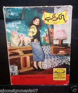 Al Kawakeb الكواكب Egyptian Sabah صباح #271 Arabic Magazine 1956 - Bild 1 von 1