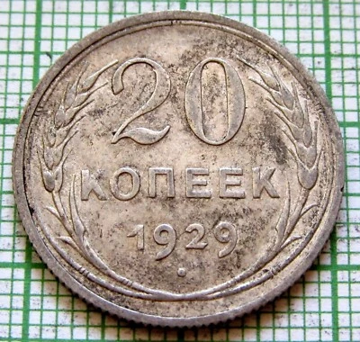 RUSSIA USSR 1929 20 KOPEKS Coat of Arms & Wheat Ears, 0.500 SILVER Patina - Image 1 of 4