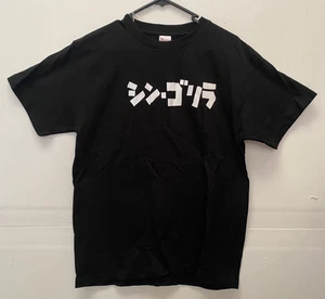 Shin Godzilla Black T-Shirt Sz M Japanese kaiju monster movie katakana - Picture 1 of 8