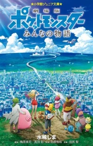 Pokemon Novel Book "Everyone's Story" Pokemon Movie 2018 Japanese - Picture 1 of 1