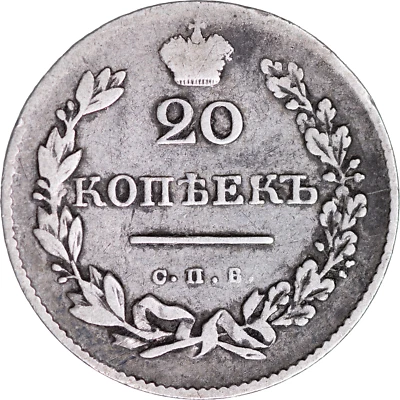1831 Russia 20 Kopeks ~ Fine - Image 1 of 2