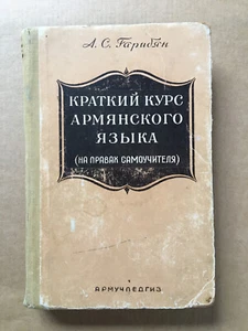 Краткий курс армянского языка Гарибян 1960 Armenian language Gharibyan Армянский - Picture 1 of 12