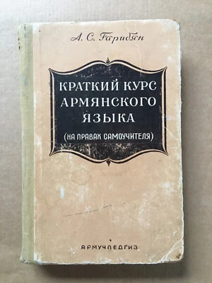 Краткий курс армянского языка Гарибян 1960 Armenian language Gharibyan Армянский - Image 1 of 4