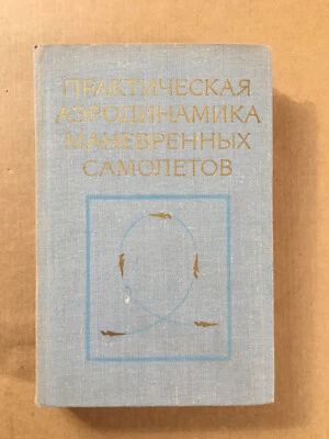 Практическая аэродинамика маневренных самолетов Алтухов Practical Aerodynamics - Image 1 of 4