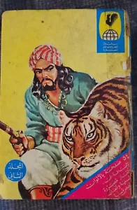 Arabic adventure Comics album #2 مجلد سلسلة المغامرات المصورة - Picture 1 of 7