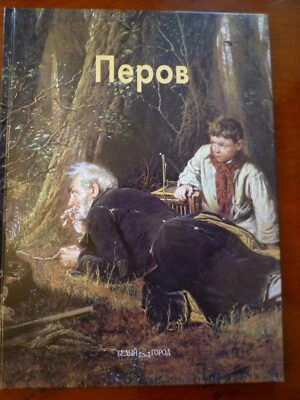 Vasily Perov. Russian Artist. Text and Illustrations. Bely Gorod. 2001. - Image 1 of 4