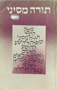 RARE Torah MiSinai by Yehuda Eizenberg HEBREW תורה מסיני מאת יהודה איזנברג - Picture 1 of 8