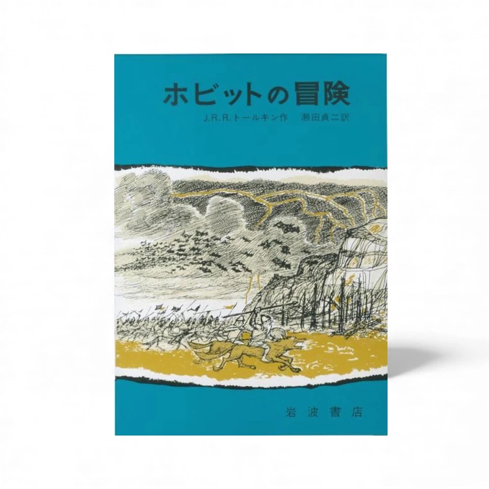 The Hobbit - J R R Tolkien - Japanese Edition, Iwanami Shoten Foto 1 de 1