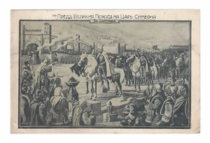 RARA POSTAL BÚLGARA ANTIGUA REY SIMEÓN EL GRANDE FRENTE A CONSTANTINOPLA - Imagen 1 de 2