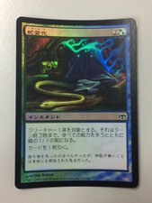 Snakeform FOIL Japanese Asian MTG Eventide Ex cond