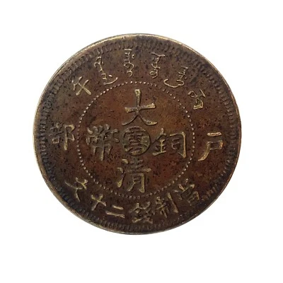 Scarce 1906 YUNNAN Province 20 CASH XF/AU Y#11u: Yunnan Mint (large mintmark) #2 - Image 1 of 4
