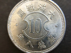 China Manchukuo 1 Chiao 10 Cent 10 Fen.Year 8. Aluminium. KT 8 / 1941.大滿洲國 康德八年 - Picture 1 of 8