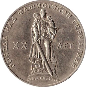 Soviet Union | USSR 1 Ruble Coin | Great Patriotic War | Treptow Park | 1965 - Picture 1 of 2
