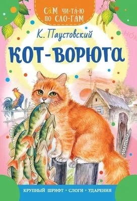 Russian kids book Кот - ворюга. Паустовский К. - Image 1 of 4