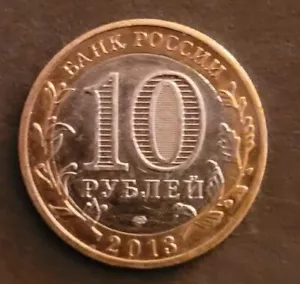 RUSSIA 2013. 10 rubles. Republic of North Ossetia-Alania. Coat of arm. KM# 1470 - Picture 1 of 2