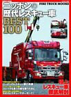 Nippons Successive Rescue Car Best100 Geibun Mooks Used Book From Japan