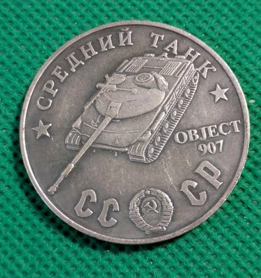 100 Rubles 1945 Medium Tank Object 907 WWII USSR  Russian Test Sample COIN - Image 1 of 2
