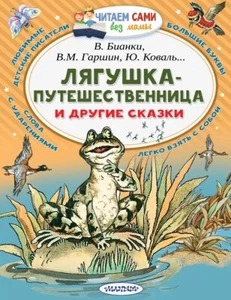 Лягушка-путешественница и другие сказки Бианки В., Гаршин - Picture 1 of 3