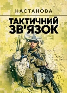 Book In Ukrainian Тактичний зв'язок. Настанова Author not specified- Tactical - Foto 1 di 14