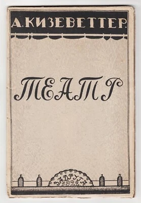 1922 RUSSIA А. Кизеветтер ТЕАТР A. Kizevetter THEATER Essays by REPRESSED AUTHOR - Image 1 of 4