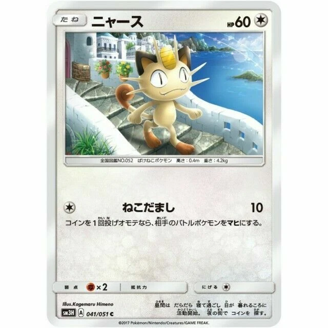 041-051-SM3H-B - Pokemon Card - Japanese - Meowth - C - Image 1 of 1