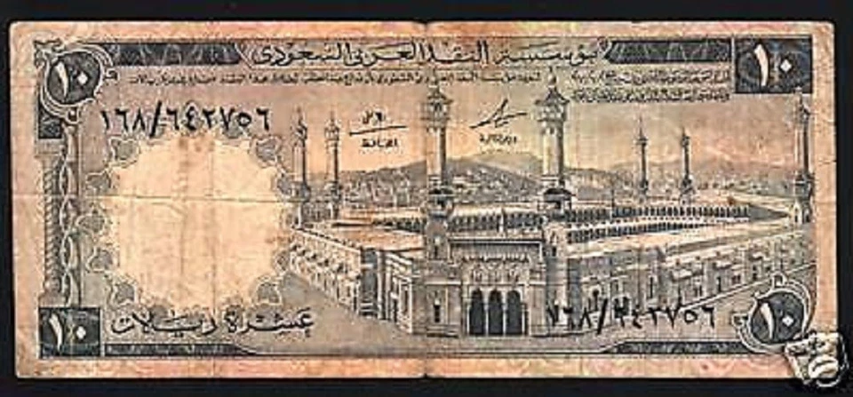 SAUDI ARABIA 10 RIYALS P13 1968 AL-MASA WALL MOSQUE GULF GCC MONEY ARAB BANKNOTE - Image 1 of 1