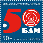 Russia 2024, БАМ Construction of the Baikal-Amur Railway Mainline, VF MNH**